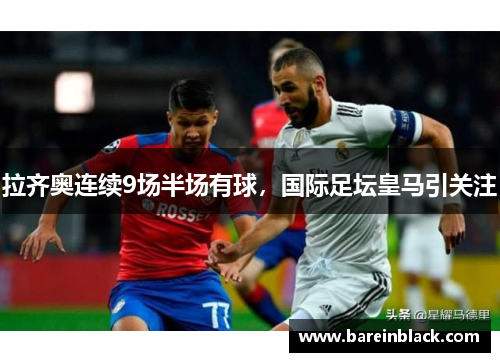拉齐奥连续9场半场有球，国际足坛皇马引关注