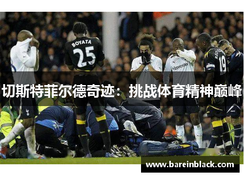 切斯特菲尔德奇迹：挑战体育精神巅峰