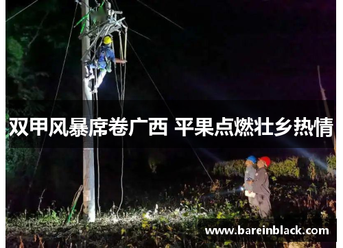 双甲风暴席卷广西 平果点燃壮乡热情