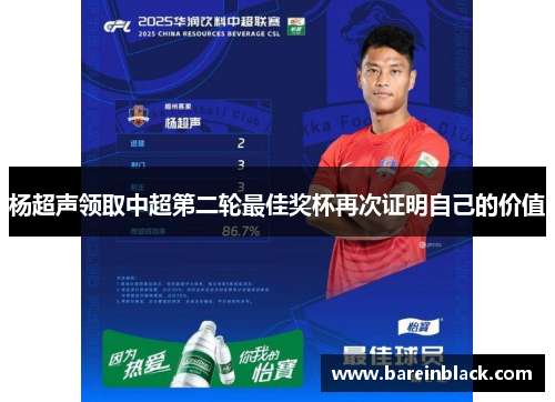 杨超声领取中超第二轮最佳奖杯再次证明自己的价值
