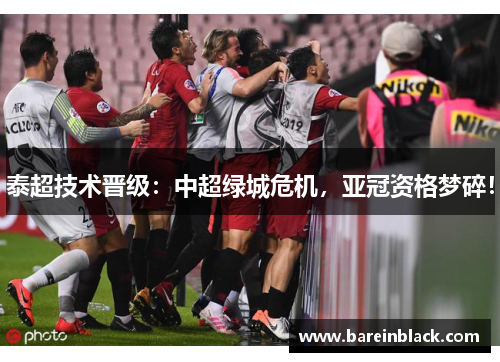 泰超技术晋级：中超绿城危机，亚冠资格梦碎！