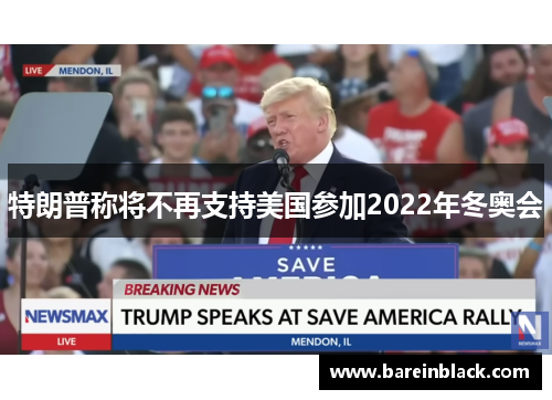特朗普称将不再支持美国参加2022年冬奥会