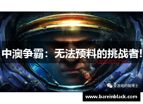 中澳争霸：无法预料的挑战者!