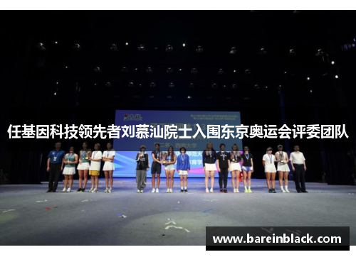 任基因科技领先者刘慕汕院士入围东京奥运会评委团队