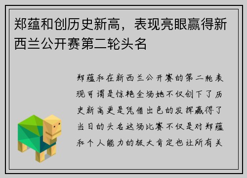 郑蕴和创历史新高，表现亮眼赢得新西兰公开赛第二轮头名