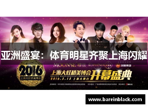 亚洲盛宴：体育明星齐聚上海闪耀